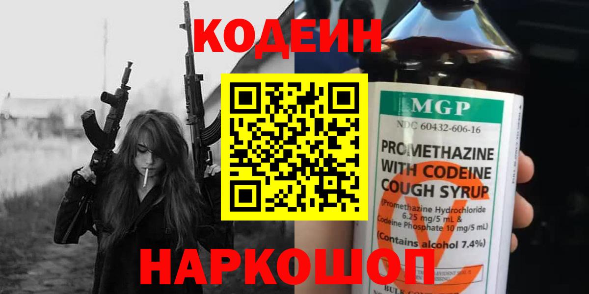 Codein Purple Drank  Кодеин Purple Drank  Вход с VPN  Кропоткин 